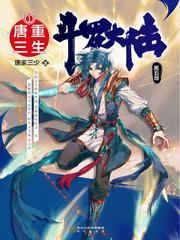 斗罗大陆唐三重生