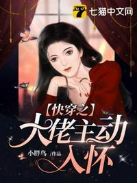 快穿之大佬主动入怀 小胖鸟
