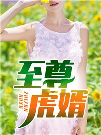 至尊赘婿