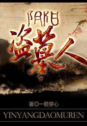 盗墓阴阳录有声