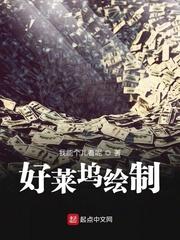 好莱坞绘制全文阅读