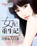 九零女配重生记
