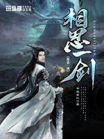 一 相思