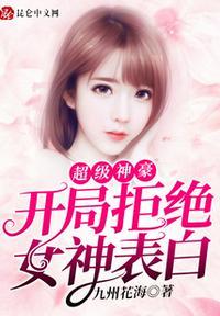 开局拒绝女首富表白