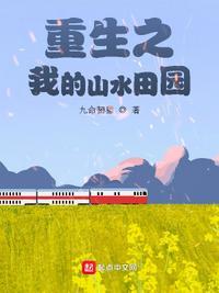 重生之我的山水田园TXT