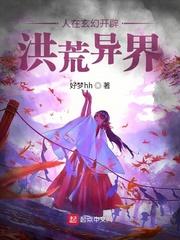 人在洪荒已娶玄女