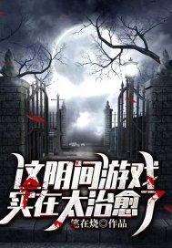 这是什么阴间游戏