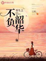 重生之不负韶华百度百科