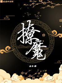 撩魔尊日常无防盗章易看