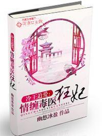 毒医狂妃太撩人