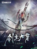 剑主九霄是给宗泽还是商昊乾?