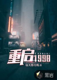 重启1998娱乐教父
