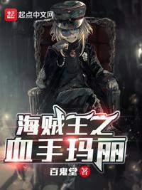海贼之血手玛丽 优书