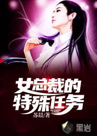 女总裁的特殊任务 苏晨