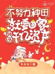 不努力种田就回家继承亿万家产