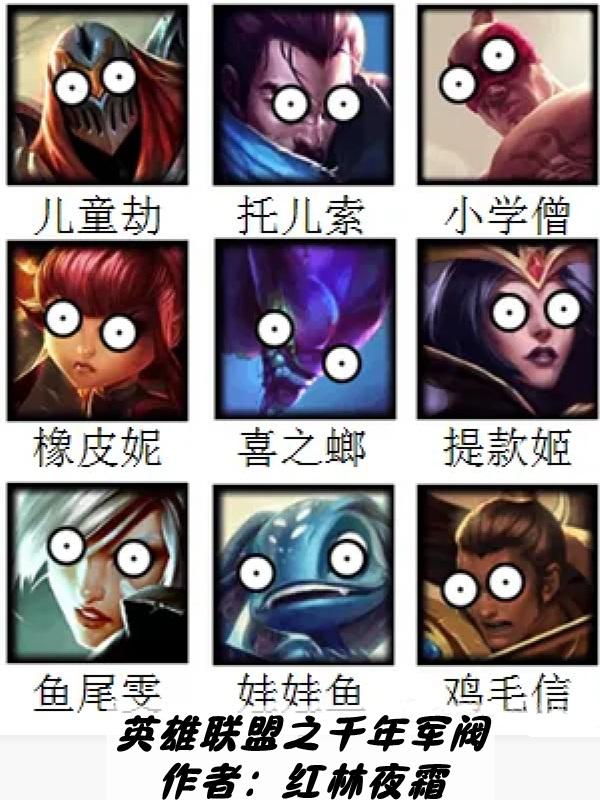 英雄联盟之千年军阀未删减