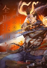 全职法师青龙
