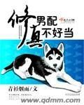修真男配不好当 有声