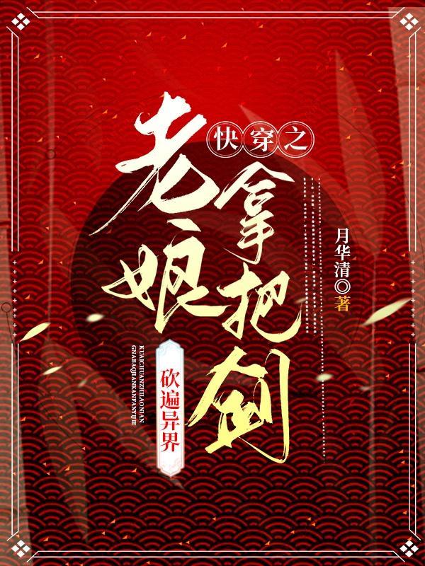 快穿之老娘拿把剑砍遍异界 月华清
