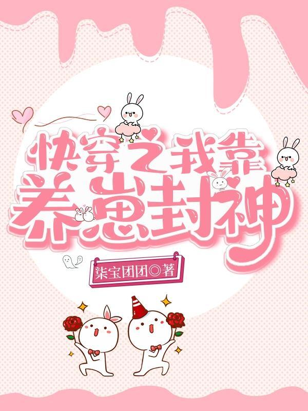 快穿之我靠养崽封神在线阅读