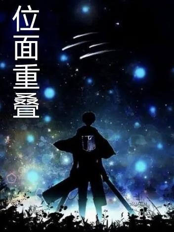 位面不同