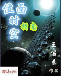 时空位面穿越百度百科