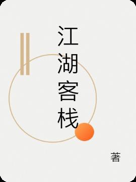 江湖客栈短视频