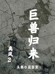 巨兽来袭演员表