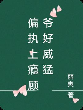 偏执上瘾顾爷好威猛顾爷最后恢复记忆了吗
