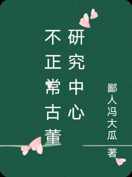 不正常博物图鉴推文