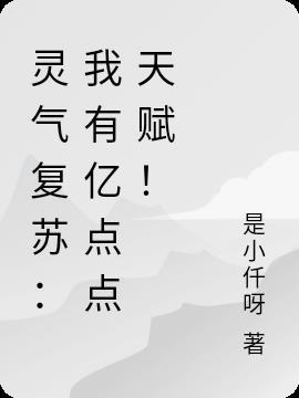 灵气复苏我有亿万倍天赋笔趣阁