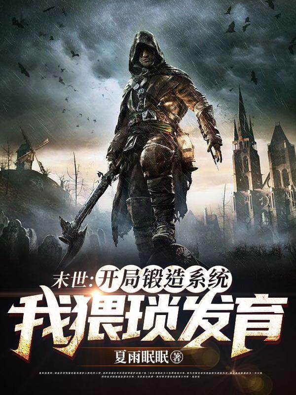 末世之锻造师