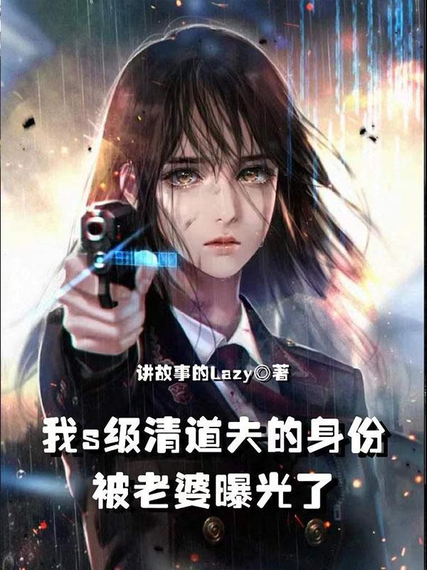 清道夫免费阅读全文
