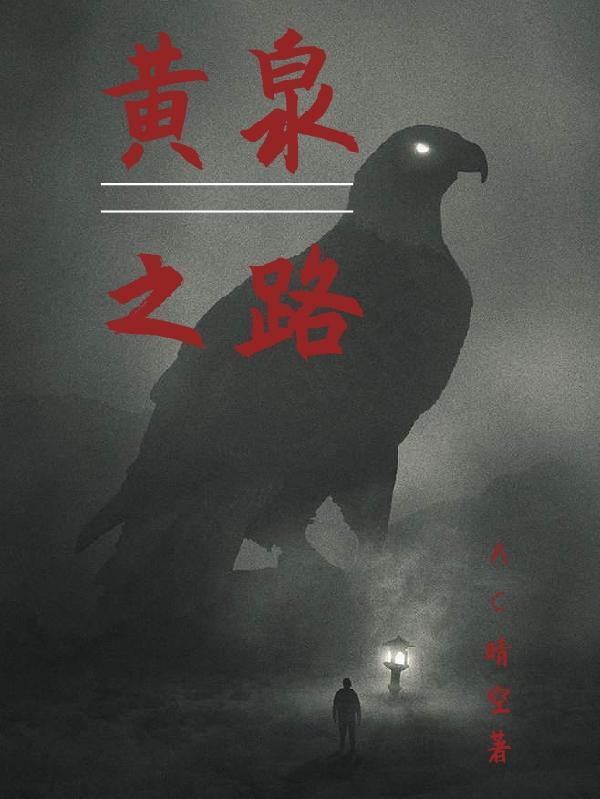 黄泉之路结局
