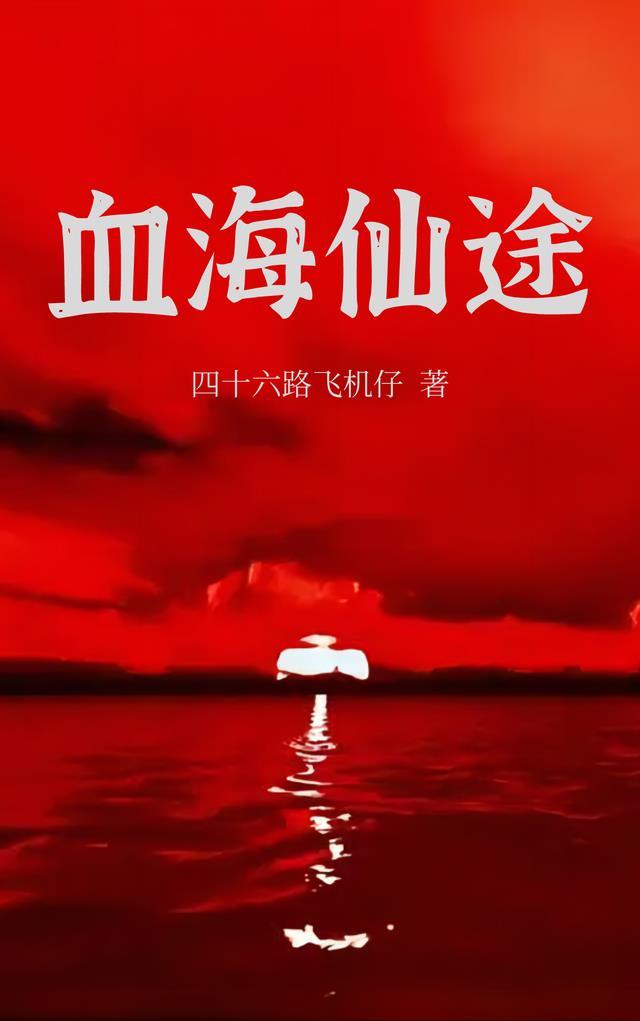 血海潮免费阅读