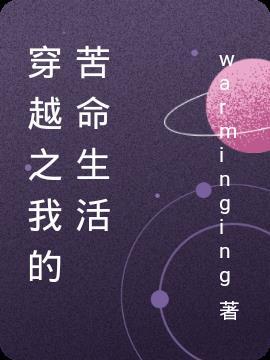 我的穿越悲惨生活