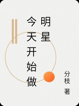 今天开始做明星免费阅读