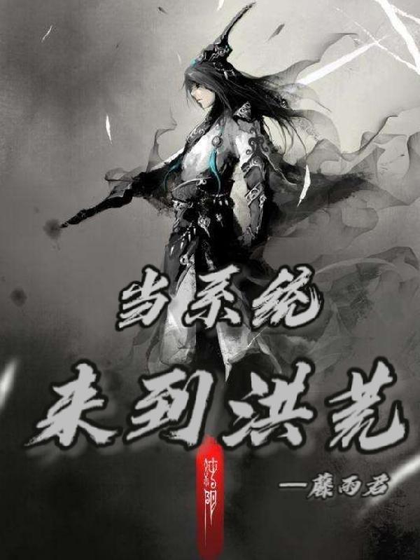 带个系统入洪荒