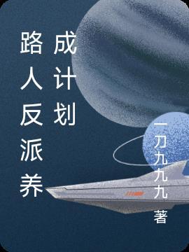 路人女主养成方法最后的结局