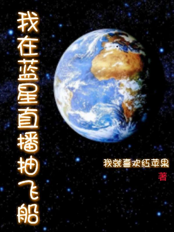 我在蓝星直播抽飞船 我就喜欢红苹果