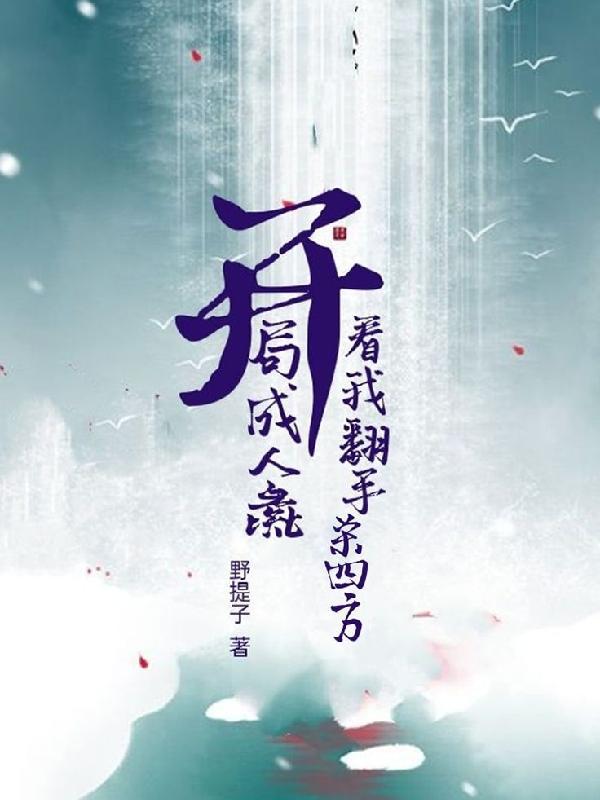 刚成人皇 开局