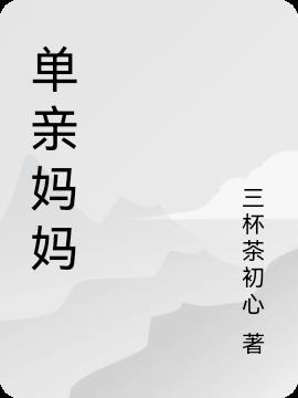 单亲妈妈什么意思