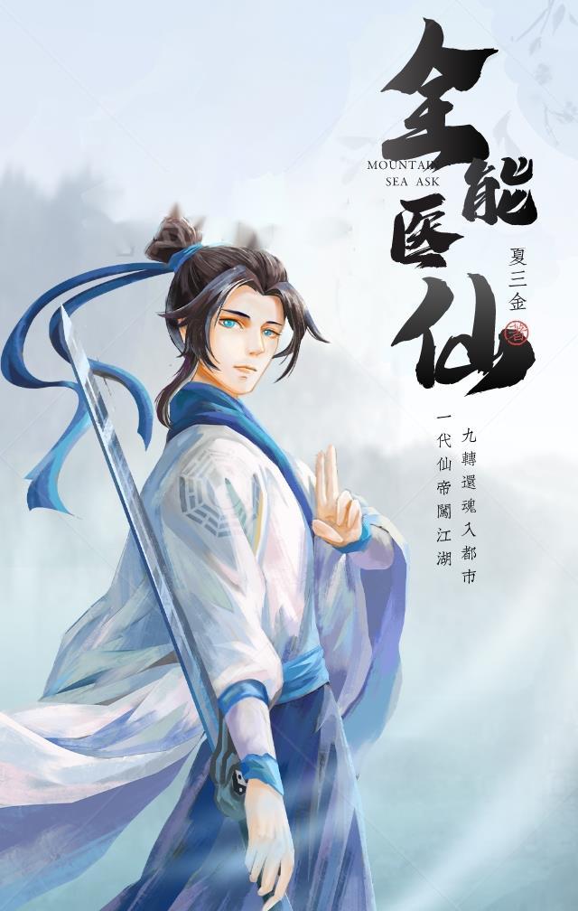全能医仙 夏三金