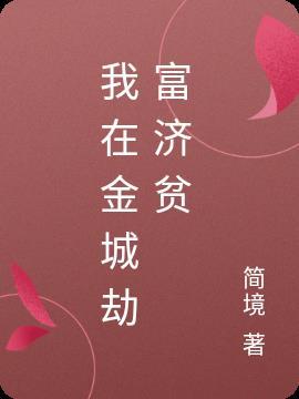 我要劫富济贫