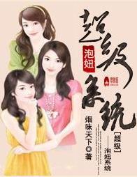 超级泡妞系统精校版
