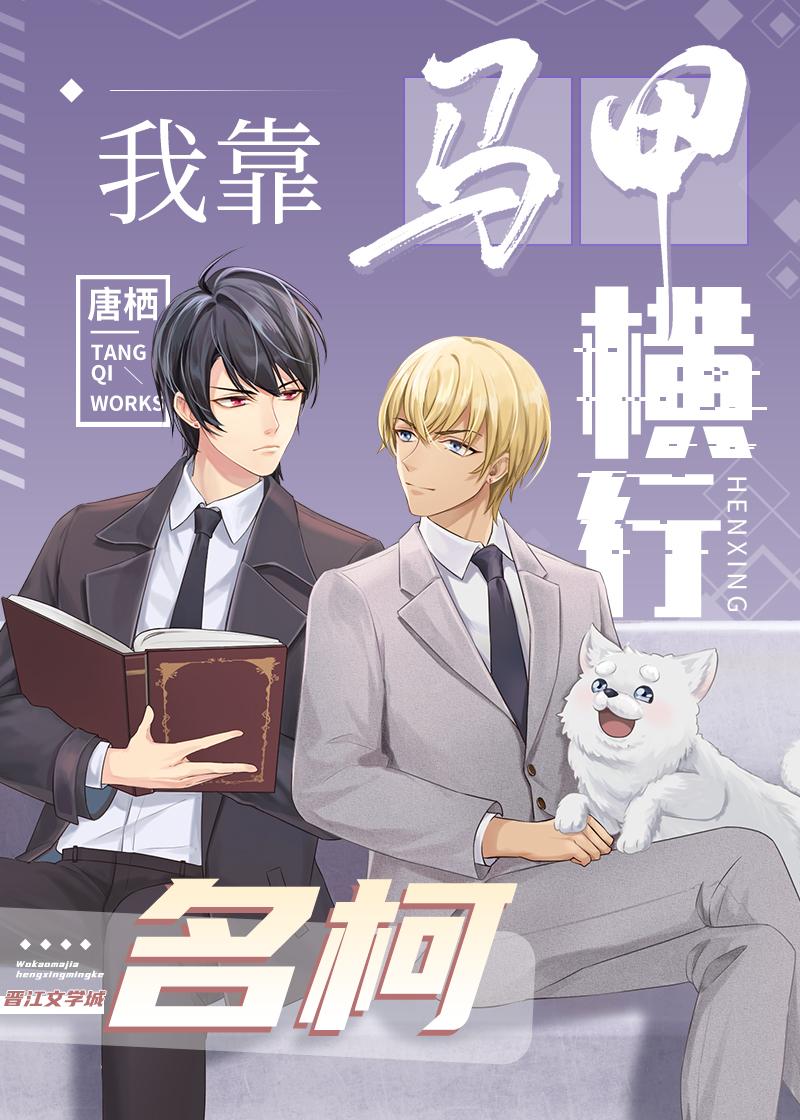 我靠马甲横行柯学世界 塘栖