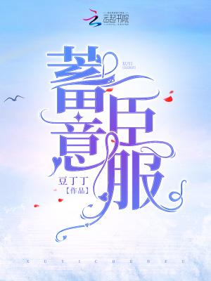 蓄意臣服陆聿墨