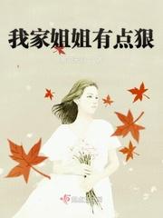 我家的姐姐们