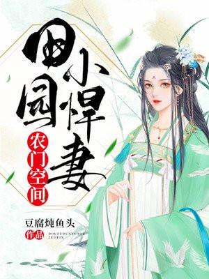 农门空间田园小悍妻 豆腐炖鱼头 笔趣阁