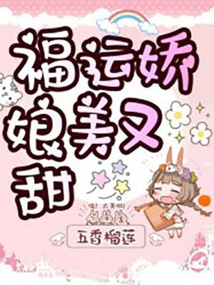 福运娇娘讲的什么
